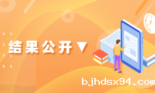 结果公开