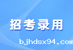 招考录用